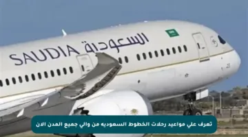 تعرف على مواعيد رحلات الخطوط السعودية من وإلى جميع المدن الآن